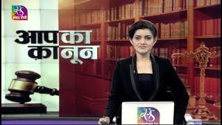 Aapka Kanoon: Free Legal Services Aid | कैसे मिलेगी मुफ्त कानूनी सहायता ? | 30 November, 2022