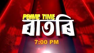 Watch Live: Prime Time বাতৰি - 7:00 PM -14.03.2025