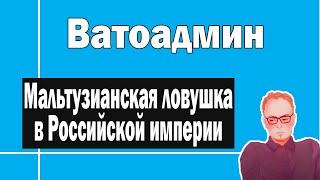 Мальтузианская ловушка в Российской империи | Ватоадмин