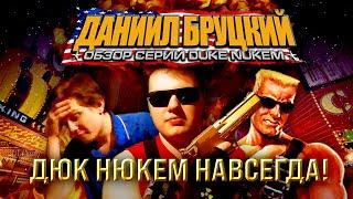 ДЮК НЮКЕМ НАВСЕГДА! Обзор серии Duke Nukem