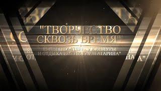 «Творчество сквозь время» | Концерт к 85-летию ДК Гагарина в Волгограде