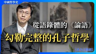 從語錄體的《論語》勾勒完整的孔子哲學