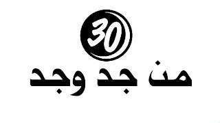 #30Deedsin30Days | من جد وجد