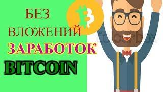 КАК ЗАРАБАТЫВАТЬ BITCOIN  БЕЗ ВЛОЖЕНИЙ В 2018 ГОДУ НА НОВОМ БУРЖУЙСКОМ БУКСЕ