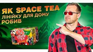 Ідеальне рішення для дому - Space Tea home line +РОЗІГРАШ