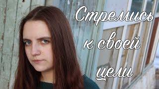 Стремись к своей цели | Мотивация