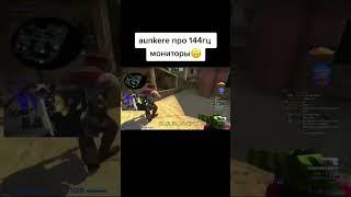 Aunkere про 144гц мониторы #csgo #ксго #aunkere