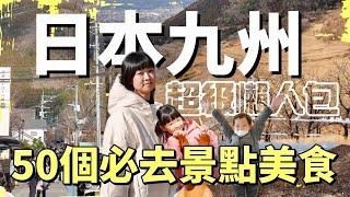 50個精選日本九州必去景點美食及體驗，帶你看火燒山、體驗不敢吃的料理，開車勇闖渡輪及非洲草原動物園，逛逛非去不可的經典行程，空拍九州最美的壯闊景色，一定有你需要的攻略懶人包！