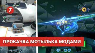 ТОП-7 Лучших модов для Мотылька Subnautica