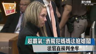 超霸氣！酒駕犯媽媽法庭嬉鬧 法官直接判坐牢