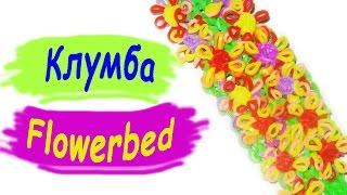 Rainbow Loom Bands. Браслет из резинок. Клумба. Плетение на станке / Bracelet gum. flowerbed