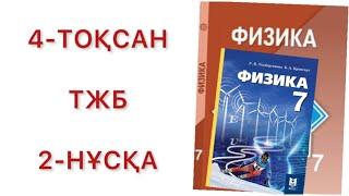 7 сынып физика 4 тоқсан тжб 2-нұсқа