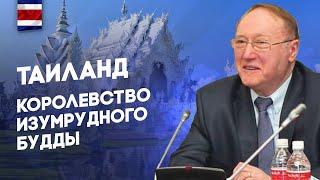 Беседа 40 - Таиланд - Королевство изумрудного Будды - По Тихоокеанскому азимуту - Диалог цивилизаций