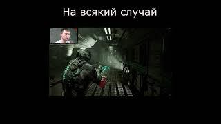 Перестраховка - Dead Space Remake (2023)