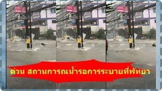 ด่วน สถานการณน้ำท่วม รอการระบายพัทยา 11/5/61