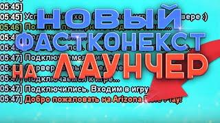 КАК УСТАНОВИТЬ ФАСТКОННЕКТ НА ЛАУНЧЕР ARIZONA RP | Fastconnect / фаст коннект аризона рп самп