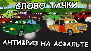 СЛОВО ТАЧКИ. Антифриз на асфальте