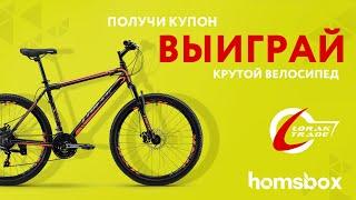 Впервые на Хомсбокс! Разыгрываем велосипед от магазина Lorak Trade!