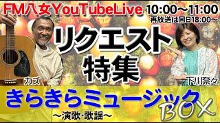 令和6年12月26日（木）『きらきらミュージックBOX木曜日版』生配信