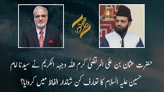 Hazrat Usman bin Ali (R.A) Nay Syedna Imam Hussain Ka Taruf Kesy Karvya? | Subh E Noor