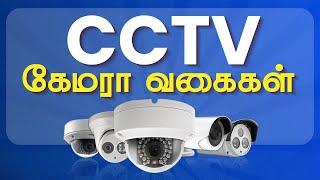 CCTV Camera வகைகள் | Types of CCTV Camera Explained - shop now @ sathya.in