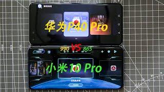 【感知强不？】华为huawei p40 pro 与 小米xiaomi10 pro游戏空间跑分终极对比测试。安兔兔 990vs865