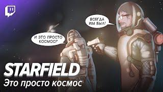 Starfield. Это просто космос