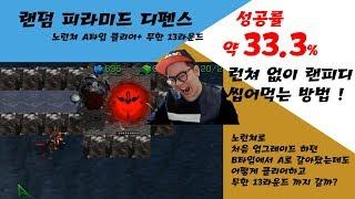 [랜피디] 런쳐없이 신중한 선택과 투자로 클리어하고 무한모드까지(노런쳐 a타입클리어+무한모드)