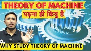 Theory of Machine पढ़ना ही कियु है || Why we study Theory of Machine