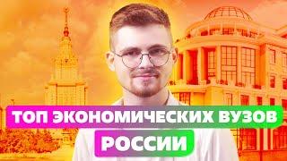 ТОП ЭКОНОМИЧЕСКИХ ВУЗОВ РОССИИ НИУ ВШЭ ИЛИ МОСКОВСКИЙ ГОСУДАРСТВЕННЫЙ УНИВЕРСИТЕТ ИМ. М.В.ЛОМОНОСОВА