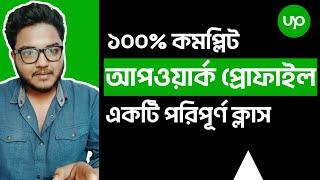 Approved Upwork Profile with 100% Profile Completeness | Upwork Account Create in 2024 Bangla