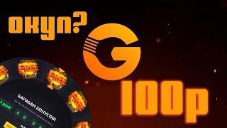 ОКУП СО 100 РУБЛЕЙ НА GGDROP//КАК СО 100 РУБЛЕЙ ДИКО ОКУПИТЬСЯ НА ГГДРОПЕ