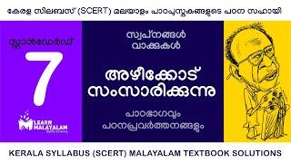 Std 7 മലയാളം - അഴീക്കോട് സംസാരിക്കുന്നു. Class7 Malayalam - Azhikode Samsarikkunnu