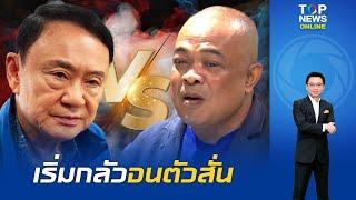 "จตุพร" สุดเวทนา "ทักษิณ" จับไมค์พ่นพิษบนเวที ชกใต้เข็มขัด ลั่นแน่จริงมาแลกกันหมัดต่อหมัด