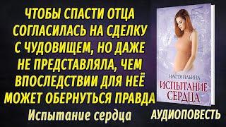 Испытание сердца - Настя Ильина | Рассказ о любви