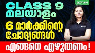 Class 9 Annual Exam | Malayalam 2 / 6 മാർക്കിന്റെ ചോദ്യങ്ങൾ എങ്ങനെ എഴുതണം  | Xylem Class 9