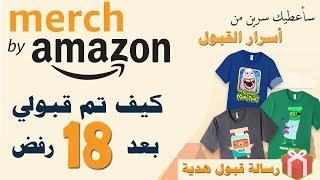 السر في القبول في ميرش باي امازون , تم قبولي بعد رفض 18 مره | merch by amazon