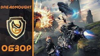 Обзор игры Dreadnought