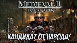 Почему Medieval 2 Total War Самый Народный Total War ?