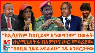 ጠ/ሚኒስትሩ በአምቦና ጦር መሳሪያው፣ “ከኢሳያስም ከዐቢይም አንወግንም” ህወሓት፣ “በዐቢያ ጊዜዬ አፍራለሁ” ገዱ፣ “ጥይት እንደ ከረሚላ” ብርሃኑ ጁላ| EF