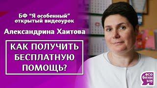 Ребенок-инвалид Как разговаривать с чиновниками? Как получать социальную помощь?Александрина Хаитова