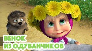 Маша и Медведь Венок из одуванчиков (серия 96) Masha and the Bear 2022