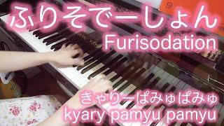 【 きゃりーぱみゅぱみゅ kyary pamyu pamyu 】 ふりそでーしょん Furisodation 【 ピアノ Piano 】