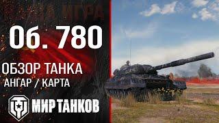 Review of Object 780 guide heavy tank USSR | Equipment Ob. 780 perks | Object 780 reservation