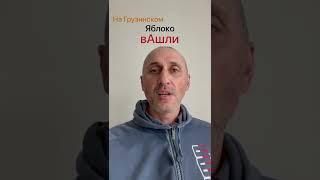 Учим Грузинский Язык. Яблоко