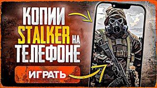 ТОП-5 МОБИЛЬНЫХ КОПИЙ S.T.A.L.K.E.R. на Android + БОНУС