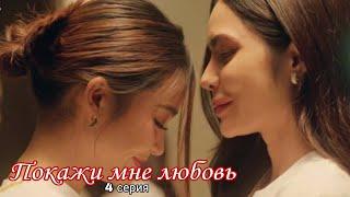 4 СЕРИЯ / ПОКАЖИ МНЕ ЛЮБОВЬ / русские субтитры / show me love