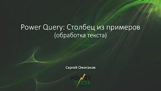 Power Query: Столбец из примеров (обработка текста)