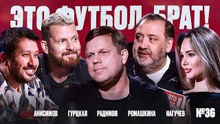 Байки Радимова, прощание с Клотетом, Россия против Кении // ЭФБ №36