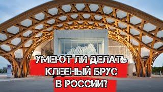 Клееный Брус - что это? Умеют ли его делать в России? ГОСТы и Технология производства в РФ и ЕС.